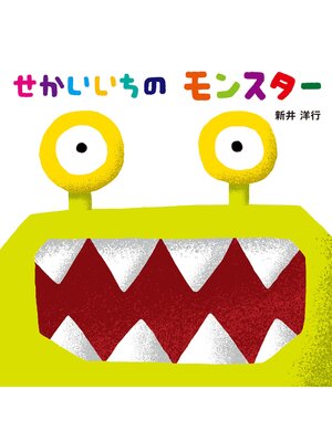 cover image of せかいいちのモンスター